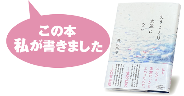 福田果歩『失うことは永遠にない』