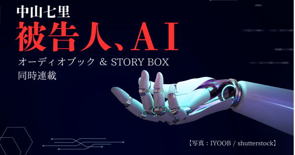 中山七里著「被告人、AI」オーディオブック＆「STORYBOX」で同時連載開始_バナー