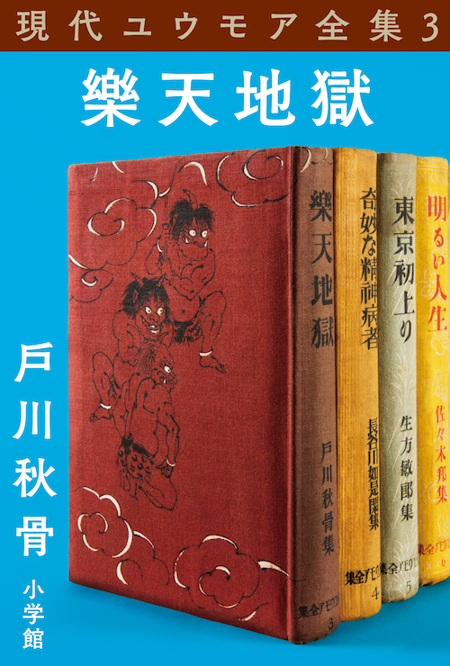 現代ユウモア全集3巻『樂天地獄』 戶川秋骨