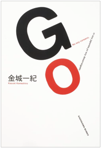 『GO』書影