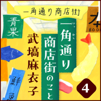 武塙麻衣子「一角通り商店街のこと」4