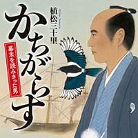 ◎編集者コラム◎ 『かちがらす　幕末の肥前佐賀』植松三十里