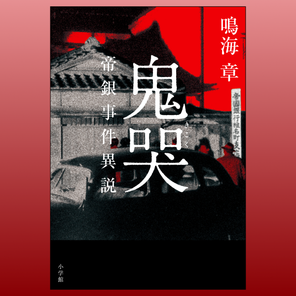 新刊試し聴き『鬼哭　帝銀事件異説』