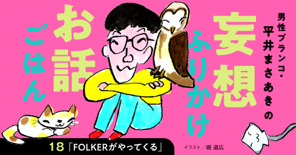 「妄想ふりかけお話ごはん」平井まさあき（男性ブランコ）第18回