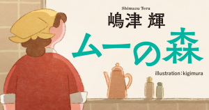 嶋津 輝「ムーの森」