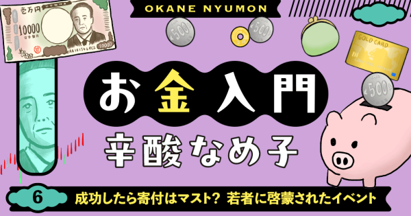 辛酸なめ子「お金入門」6