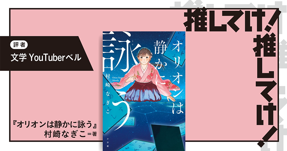 「推してけ！ 推してけ！」第52回 ◆『オリオンは静かに詠う』（村崎なぎこ・著）