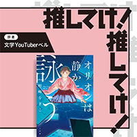 「推してけ！ 推してけ！」第52回 ◆『オリオンは静かに詠う』（村崎なぎこ・著）