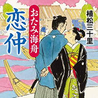 ◎編集者コラム◎ 『おたみ海舟　恋仲』植松三十里