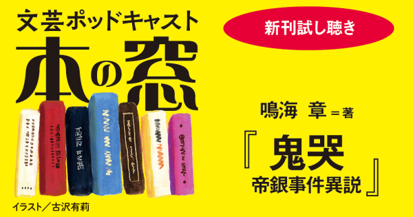 『鬼哭 帝銀事件異説』（鳴海章=著）「新刊試し聴き」◆ポッドキャスト【本の窓】