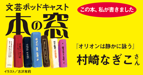 村崎なぎこさん「この本、私が書きました」◆ポッドキャスト【本の窓】