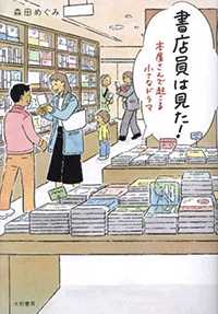 書店員は見た！　本屋さんで起こる小さなドラマ