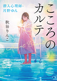 こころのカルテ　潜入心理師・月野ゆん