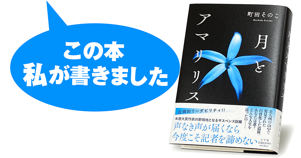 町田そのこ『月とアマリリス』