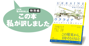 原田 勝『ウクライナ　わたしのことも思いだして　戦地からの証言』