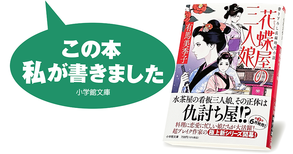 有馬美季子『花蝶屋の三人娘』