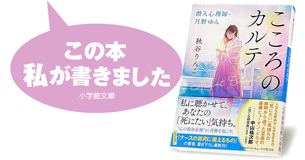 秋谷りんこ『こころのカルテ　潜入心理師・月野ゆん』