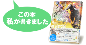 古内一絵『風の向こうへ駆け抜けろ３　灼熱のメイダン』