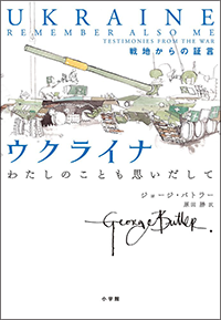 ウクライナ　わたしのことも思いだして　戦地からの証言