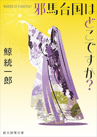 邪馬台国はどこですか？