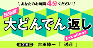 「大どんでん返し」Excellent第16話