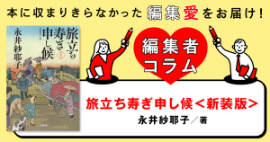 ◎編集者コラム◎ 『旅立ち寿ぎ申し候〈新装版〉』永井紗耶子