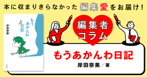 ◎編集者コラム◎ 『もうあかんわ日記』岸田奈美