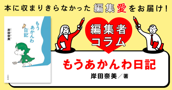 ◎編集者コラム◎ 『もうあかんわ日記』岸田奈美