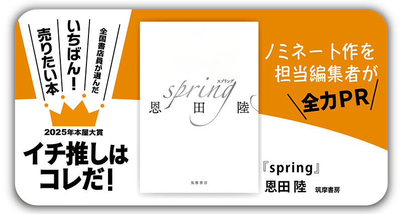 『spring』恩田 陸/著▷「2025年本屋大賞」ノミネート作を担当編集者が全力ＰＲ