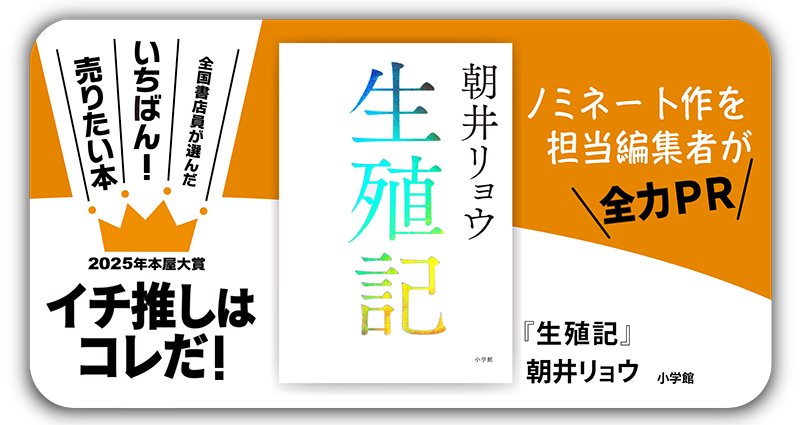 『生殖記』朝井リョウ/著▷「2025年本屋大賞」ノミネート作を担当編集者が全力ＰＲ