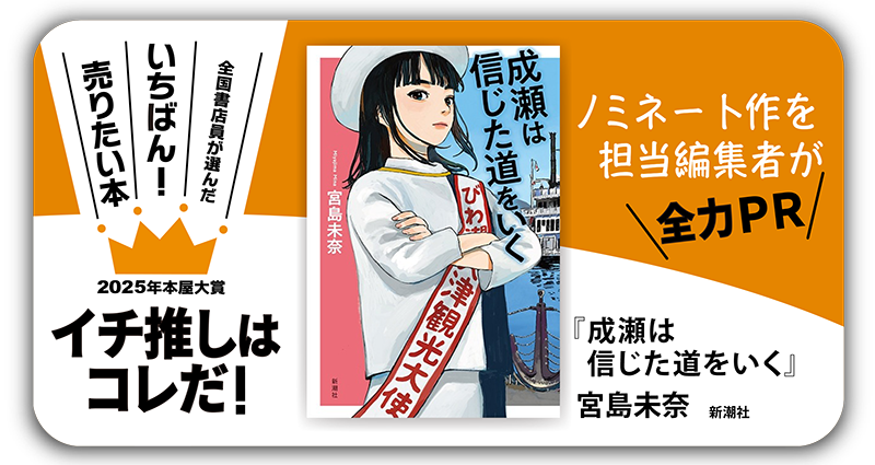 『成瀬は信じた道をいく』宮島未奈/著▷「2025年本屋大賞」ノミネート作を担当編集者が全力ＰＲ
