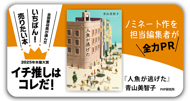 『人魚が逃げた』青山美智子/著▷「2025年本屋大賞」ノミネート作を担当編集者が全力ＰＲ