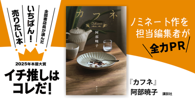 「対支文化事業」の研究 阿部洋著 カフネ』阿部暁子/著▷「2025年本屋大賞」ノミネート作を担当編集者が