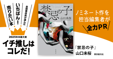 禁忌の子』山口未桜/著▷「2025年本屋大賞」ノミネート作を担当