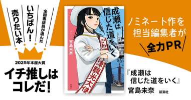 成瀬は信じた道をいく』宮島未奈/著▷「2025年本屋大賞