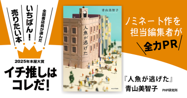 人魚が逃げた』青山美智子/著▷「2025年本屋大賞」ノミネート作