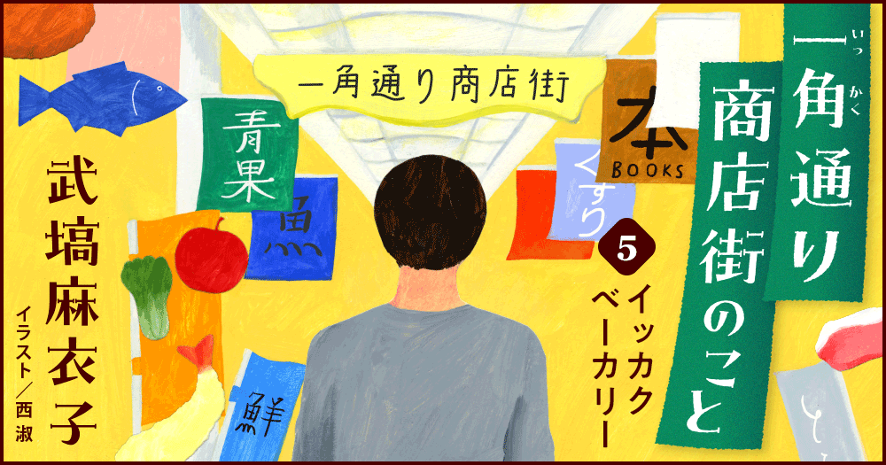 武塙麻衣子「一角通り商店街のこと」５