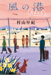 『風の港　再会の空』書影