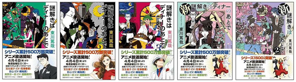 「謎解きはディナーのあとで」シリーズ５作、アニメ放送開始オビ付き書影