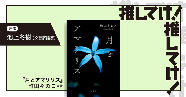 「推してけ！ 推してけ！」第53回 ◆『月とアマリリス』（町田そのこ・著）