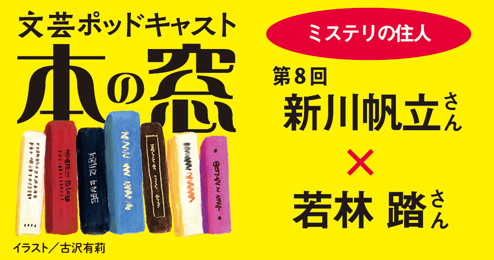 若林 踏さん × 新川帆立さん（「ミステリの住人」第８回）◆ポッドキャスト【本の窓】