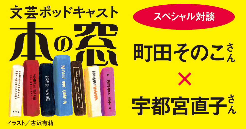 嶽本野ばら 町田そのこさん × 宇都宮直子さん「スペシャル対談」◆ポッドキャスト【本の窓】