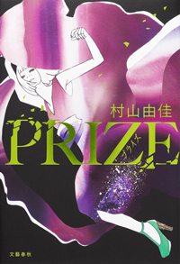 『PRIZE』書影