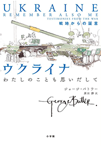 ウクライナ　わたしのことも思いだして　戦地からの証言