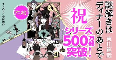 国民的大人気ユーモアミステリ『謎解きはディナーのあとで』 ついに