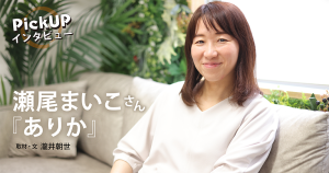 瀬尾まいこさん『ありか』＊PickUPインタビュー＊