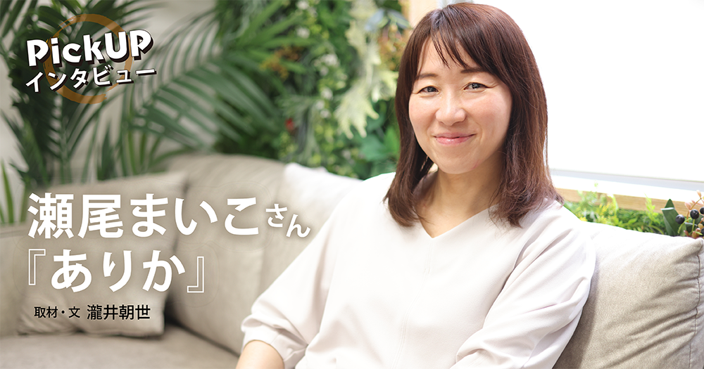 瀬尾まいこさん『ありか』*PickUPインタビュー*