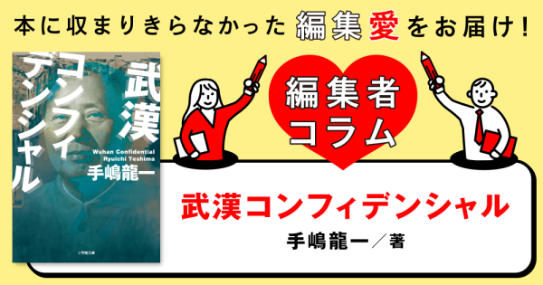 ◎編集者コラム◎ 『武漢コンフィデンシャル』手嶋龍一