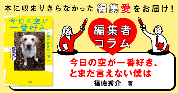 ◎編集者コラム◎ 『今日の空が一番好き、とまだ言えない僕は』福徳秀介