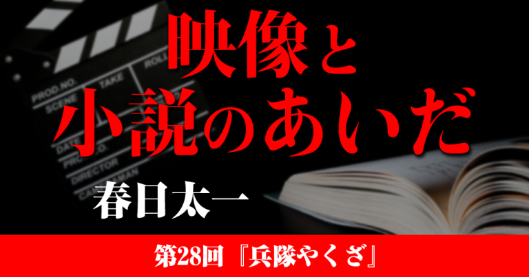 映像と小説のあいだ　第28回